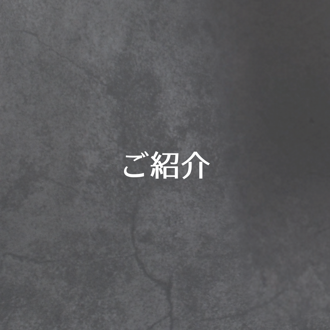 ご紹介