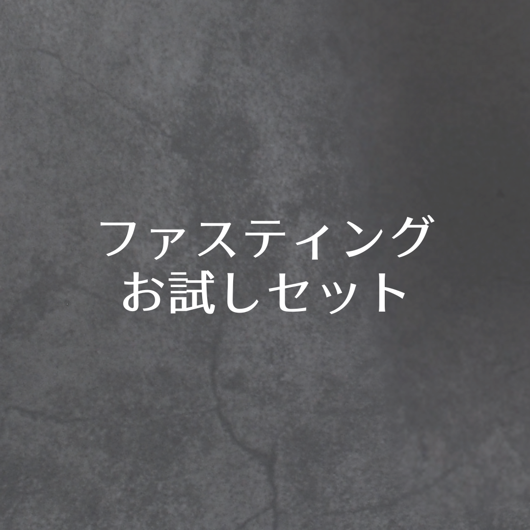 ファスティングお試しセット