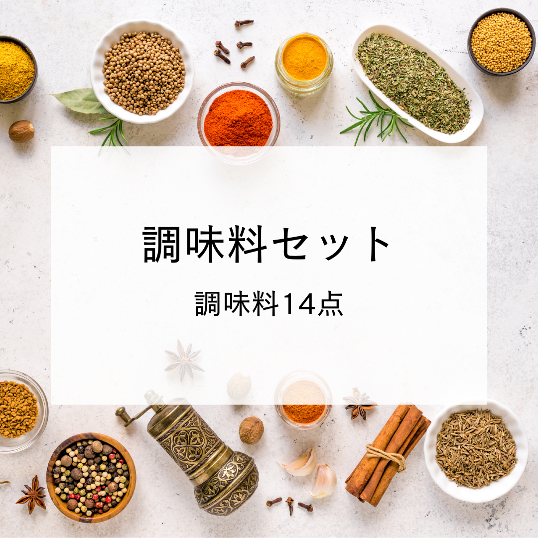 調味料14点セット